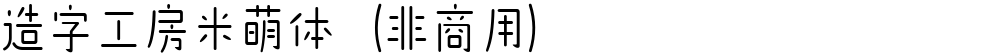 造字工房米萌体（非商用）