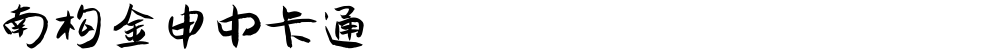 南构金申中卡通