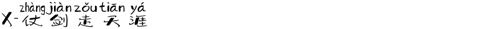 X-仗剑走天涯