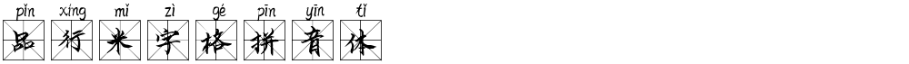 品行米字格拼音体
