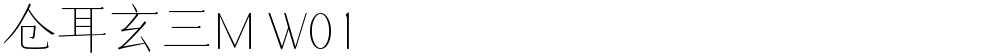 仓耳玄三M W01