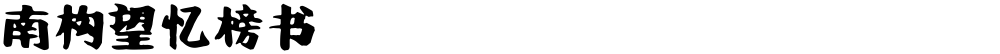 南构望忆榜书