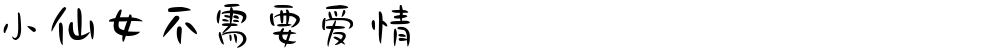 小仙女不需要爱情