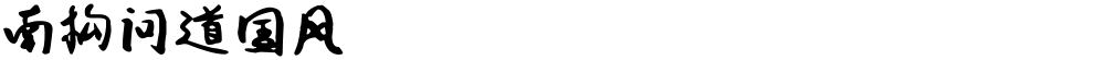 南构问道国风