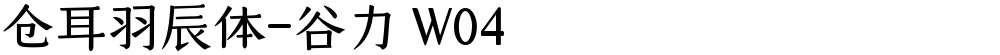 仓耳羽辰体-谷力 W04