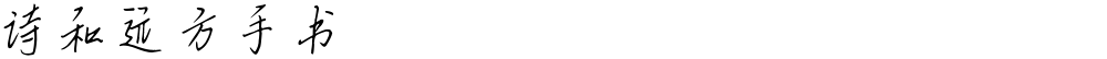 诗和远方手书
