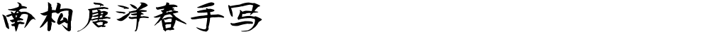 南构唐洋春手写