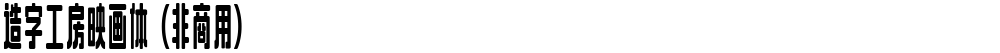 造字工房映画体（非商用）
