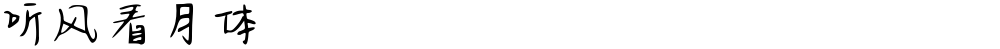 听风看月体