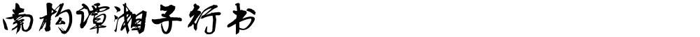 南构谭湘子行书