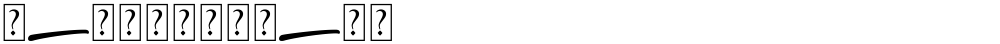 Santuy_swash