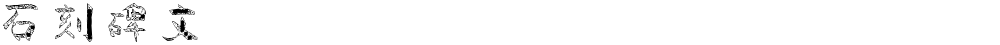 石刻碑文