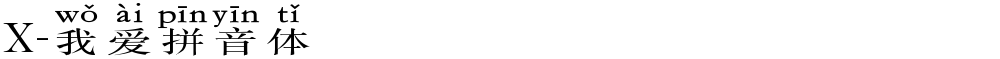X-我爱拼音体