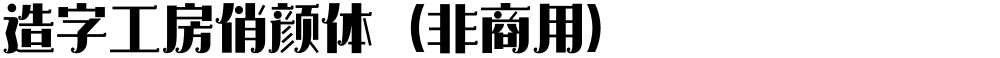 造字工房俏颜体（非商用）