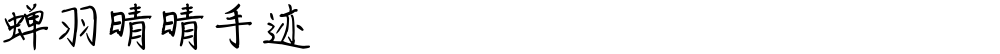 蝉羽晴晴手迹