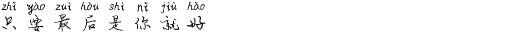 只要最后是你就好