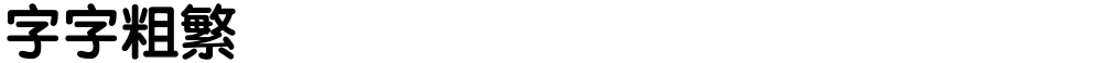 锐字云字库粗圆繁