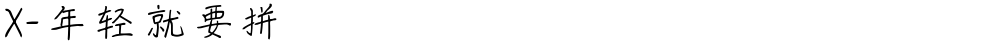 X-年轻就要拼