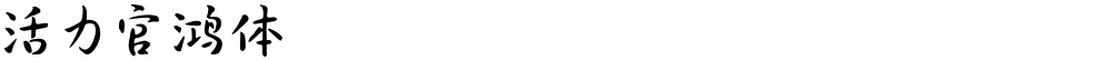 活力官鸿体