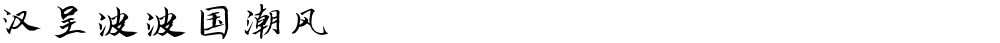汉呈波波国潮风