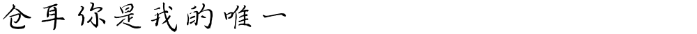 仓耳你是我的唯一