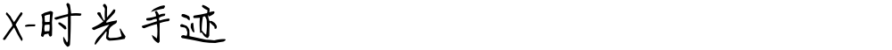 X-时光手迹