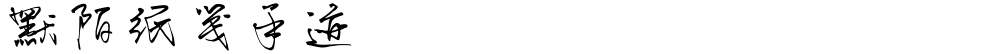 默陌纸笺手迹
