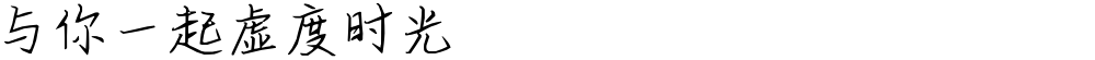 与你一起虚度时光