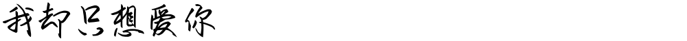 我却只想爱你