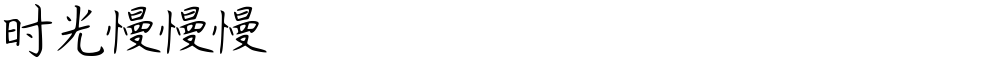 时光慢慢慢