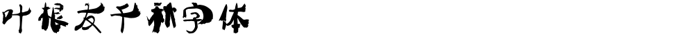 叶根友千秋字体