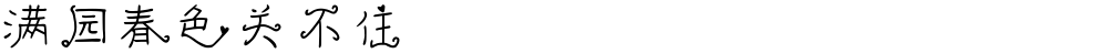 满园春色关不住