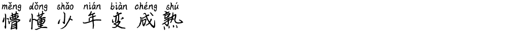 懵懂少年变成熟