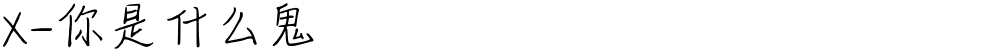 X-你是什么鬼