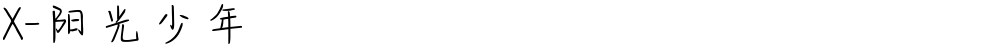 X-阳光少年