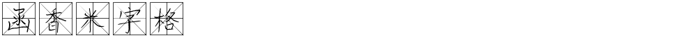 函香米字格