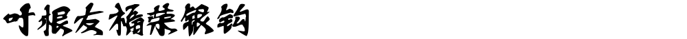 叶根友福荣银钩
