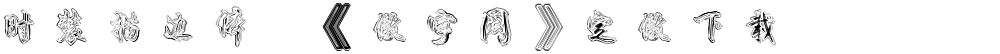 时装描边体,《做字网》定做下载..