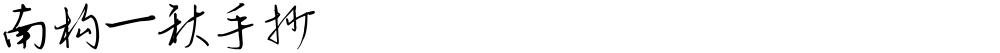 南构一秋手抄