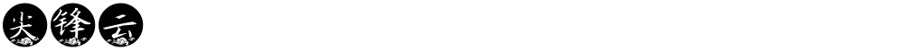 尖锋云