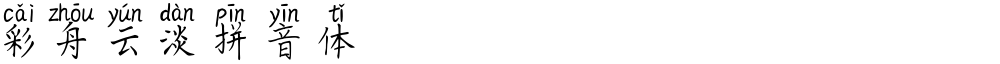 彩舟云淡拼音体