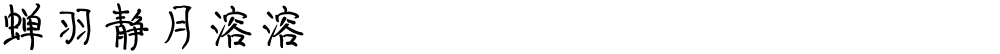 蝉羽静月溶溶