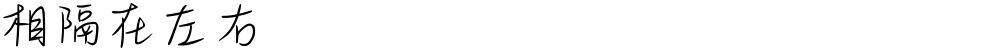 相隔在左右