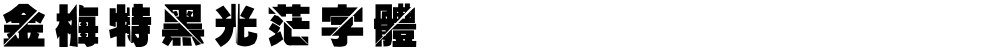 金梅特黑光茫字體