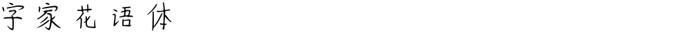 字家花语体