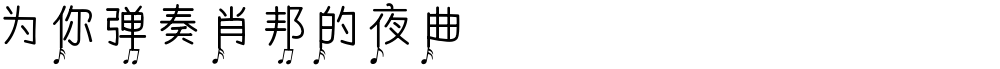 为你弹奏肖邦的夜曲