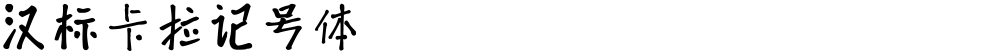 汉标卡拉记号体