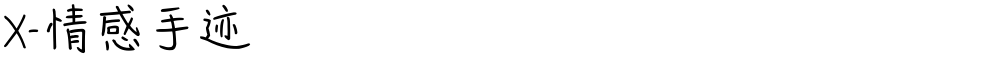 X-情感手迹