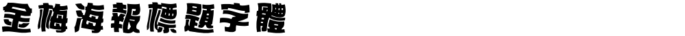 金梅海報標題字體