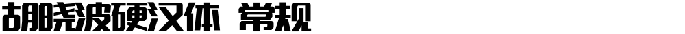 胡晓波硬汉体 常规